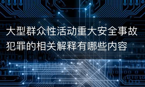 大型群众性活动重大安全事故犯罪的相关解释有哪些内容