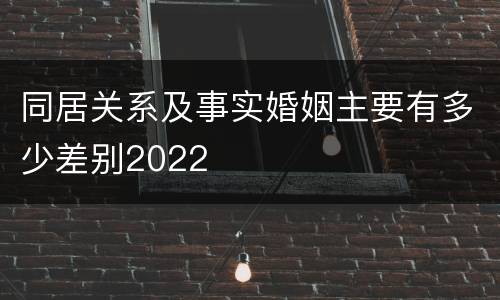 同居关系及事实婚姻主要有多少差别2022