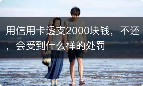 用信用卡透支2000块钱，不还，会受到什么样的处罚