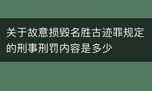 关于故意损毁名胜古迹罪规定的刑事刑罚内容是多少