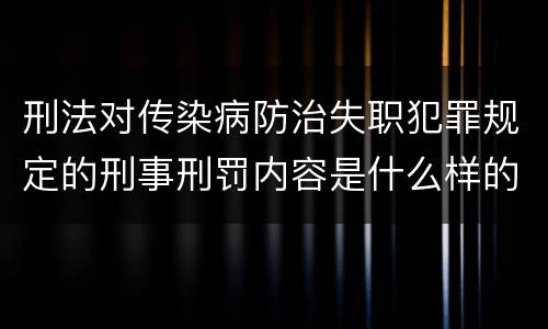 刑法对传染病防治失职犯罪规定的刑事刑罚内容是什么样的