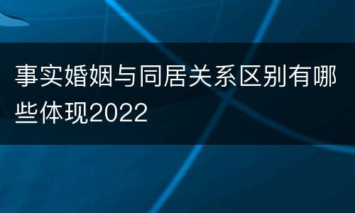 事实婚姻与同居关系区别有哪些体现2022