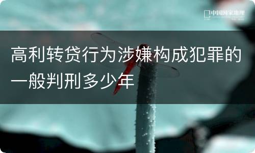 高利转贷行为涉嫌构成犯罪的一般判刑多少年