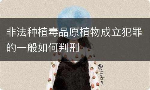 非法种植毒品原植物成立犯罪的一般如何判刑