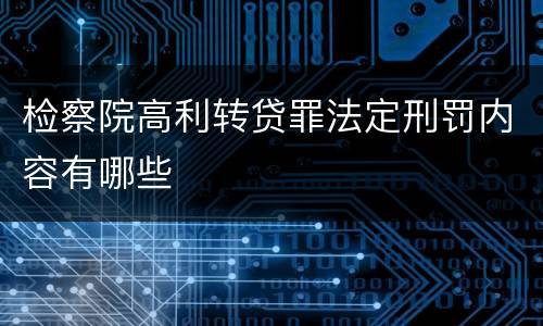 检察院高利转贷罪法定刑罚内容有哪些