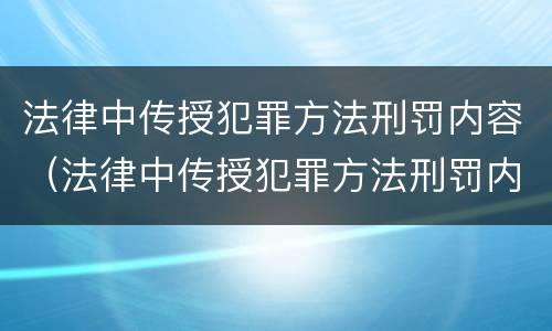 法律中传授犯罪方法刑罚内容（法律中传授犯罪方法刑罚内容是什么）
