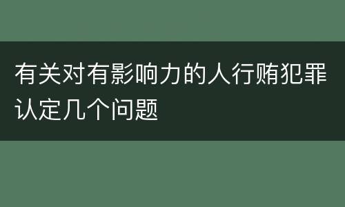 有关对有影响力的人行贿犯罪认定几个问题