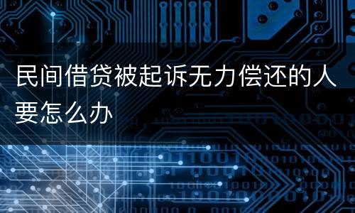 民间借贷被起诉无力偿还的人要怎么办