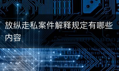 放纵走私案件解释规定有哪些内容