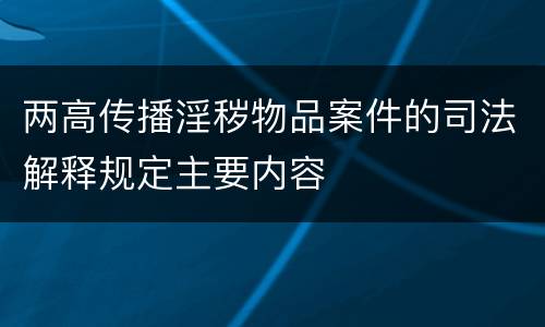 两高传播淫秽物品案件的司法解释规定主要内容
