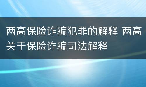 两高保险诈骗犯罪的解释 两高关于保险诈骗司法解释