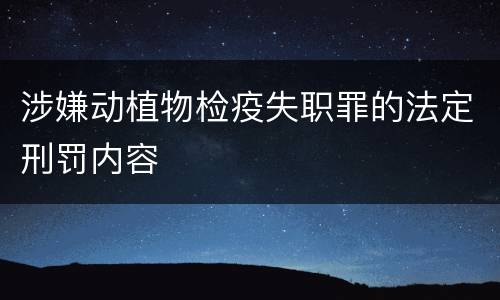 涉嫌动植物检疫失职罪的法定刑罚内容