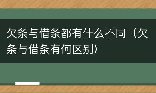 欠条与借条都有什么不同（欠条与借条有何区别）