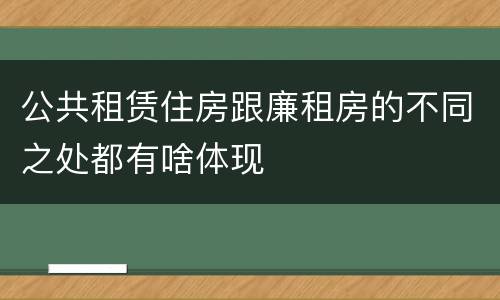 公共租赁住房跟廉租房的不同之处都有啥体现