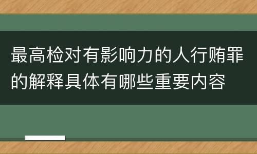 最高检对有影响力的人行贿罪的解释具体有哪些重要内容