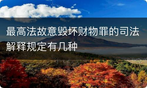最高法故意毁坏财物罪的司法解释规定有几种