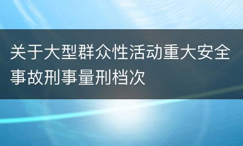 关于大型群众性活动重大安全事故刑事量刑档次