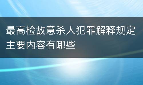 最高检故意杀人犯罪解释规定主要内容有哪些