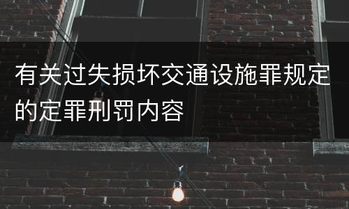 有关过失损坏交通设施罪规定的定罪刑罚内容
