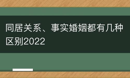 同居关系、事实婚姻都有几种区别2022