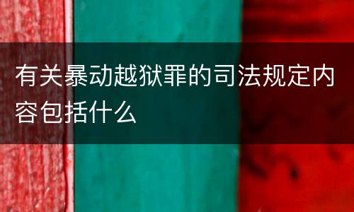 有关暴动越狱罪的司法规定内容包括什么