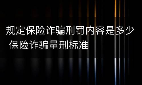 规定保险诈骗刑罚内容是多少 保险诈骗量刑标准