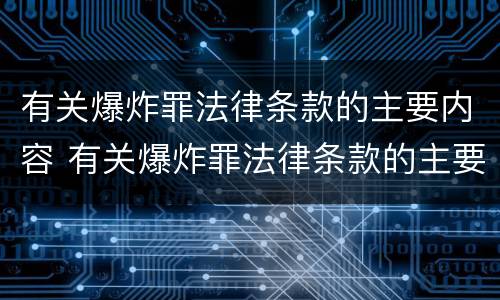 有关爆炸罪法律条款的主要内容 有关爆炸罪法律条款的主要内容是