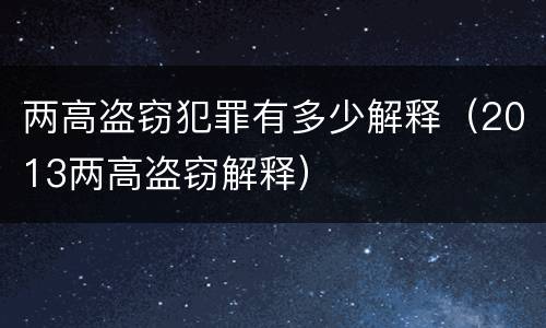 两高盗窃犯罪有多少解释（2013两高盗窃解释）