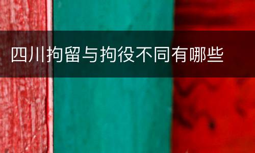 四川拘留与拘役不同有哪些