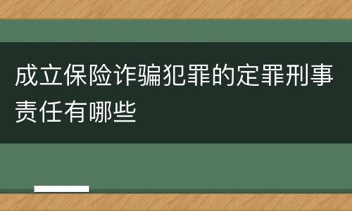 成立保险诈骗犯罪的定罪刑事责任有哪些