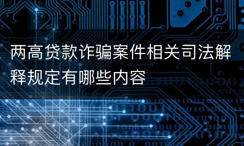 两高贷款诈骗案件相关司法解释规定有哪些内容