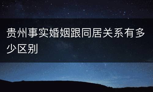 贵州事实婚姻跟同居关系有多少区别