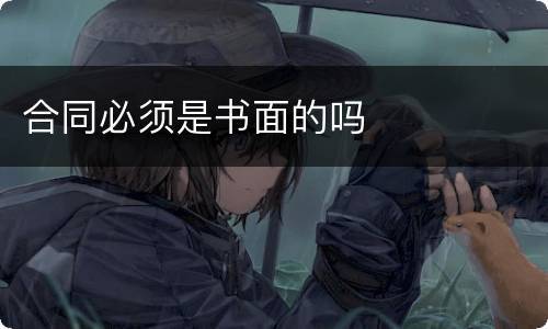 合同必须是书面的吗