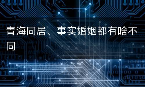 青海同居、事实婚姻都有啥不同