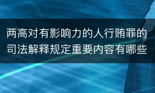 两高对有影响力的人行贿罪的司法解释规定重要内容有哪些