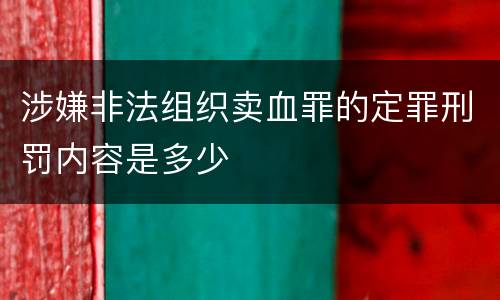 涉嫌非法组织卖血罪的定罪刑罚内容是多少