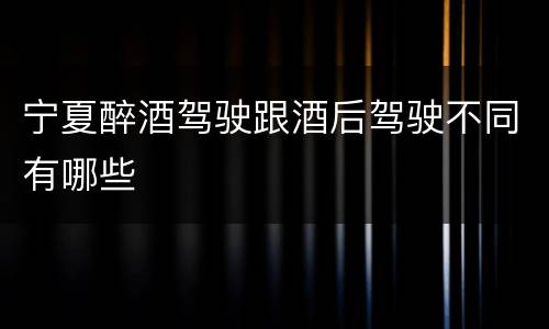 宁夏醉酒驾驶跟酒后驾驶不同有哪些