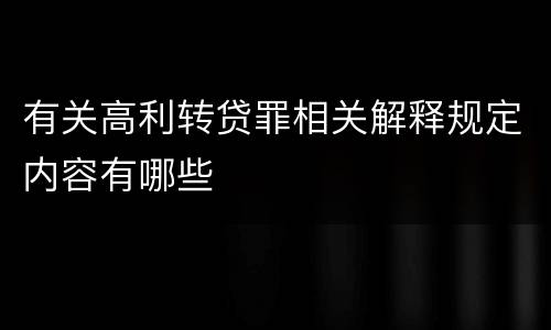 有关高利转贷罪相关解释规定内容有哪些
