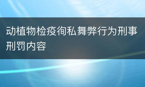 动植物检疫徇私舞弊行为刑事刑罚内容