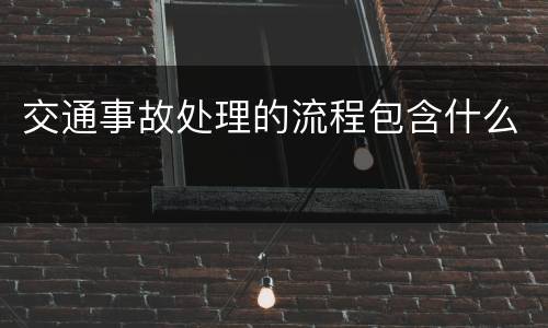交通事故处理的流程包含什么