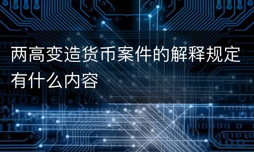 两高变造货币案件的解释规定有什么内容