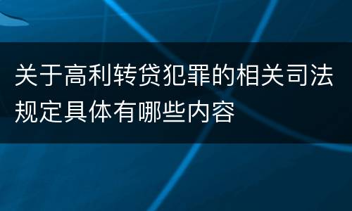 关于高利转贷犯罪的相关司法规定具体有哪些内容