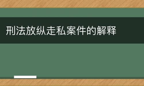 刑法放纵走私案件的解释