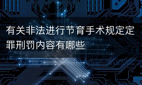 有关非法进行节育手术规定定罪刑罚内容有哪些