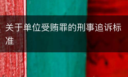 关于单位受贿罪的刑事追诉标准