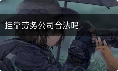 挂靠劳务公司合法吗