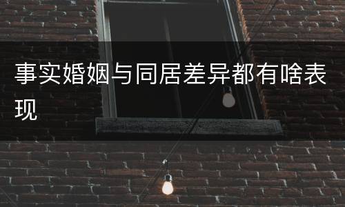 事实婚姻与同居差异都有啥表现