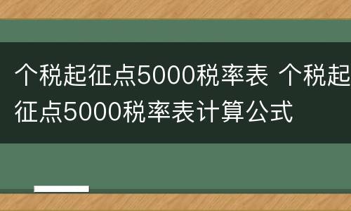 个税起征点5000税率表 个税起征点5000税率表计算公式