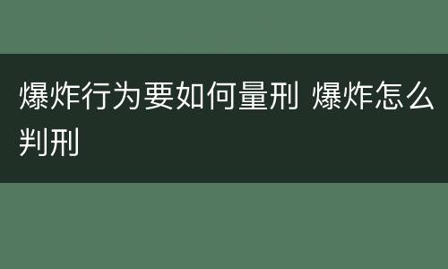 爆炸行为要如何量刑 爆炸怎么判刑