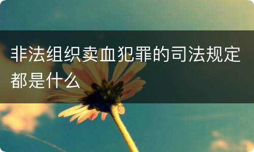 非法组织卖血犯罪的司法规定都是什么